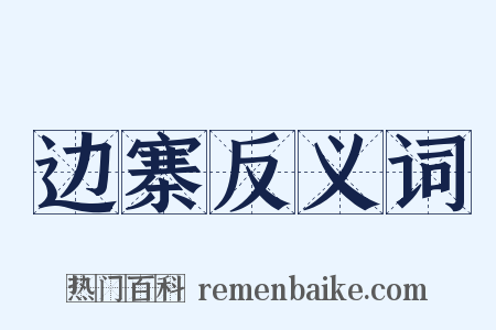 边寨反义词是什么意思的图片